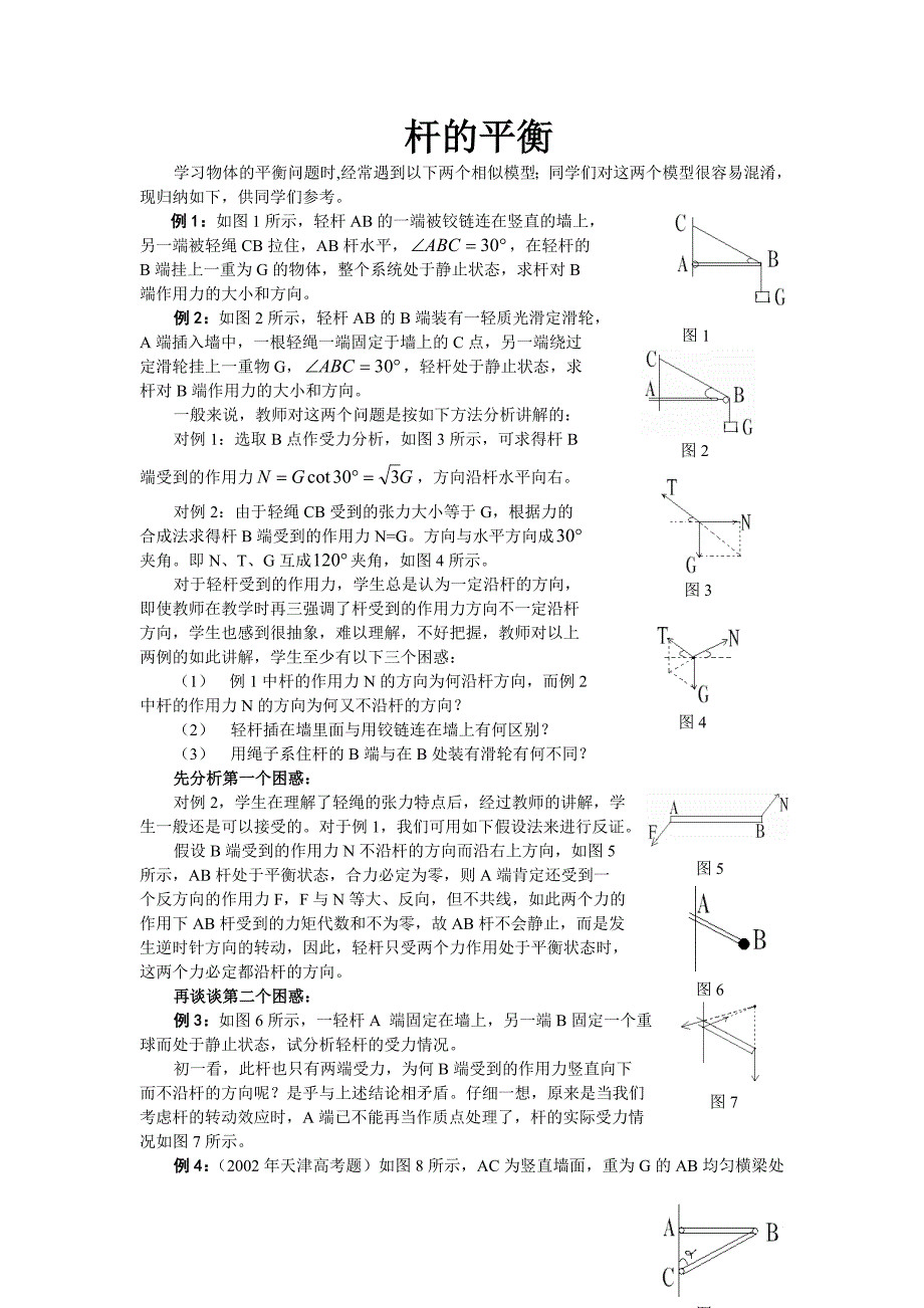 2011年高考第一轮物理专题---杆的平衡.doc_第1页