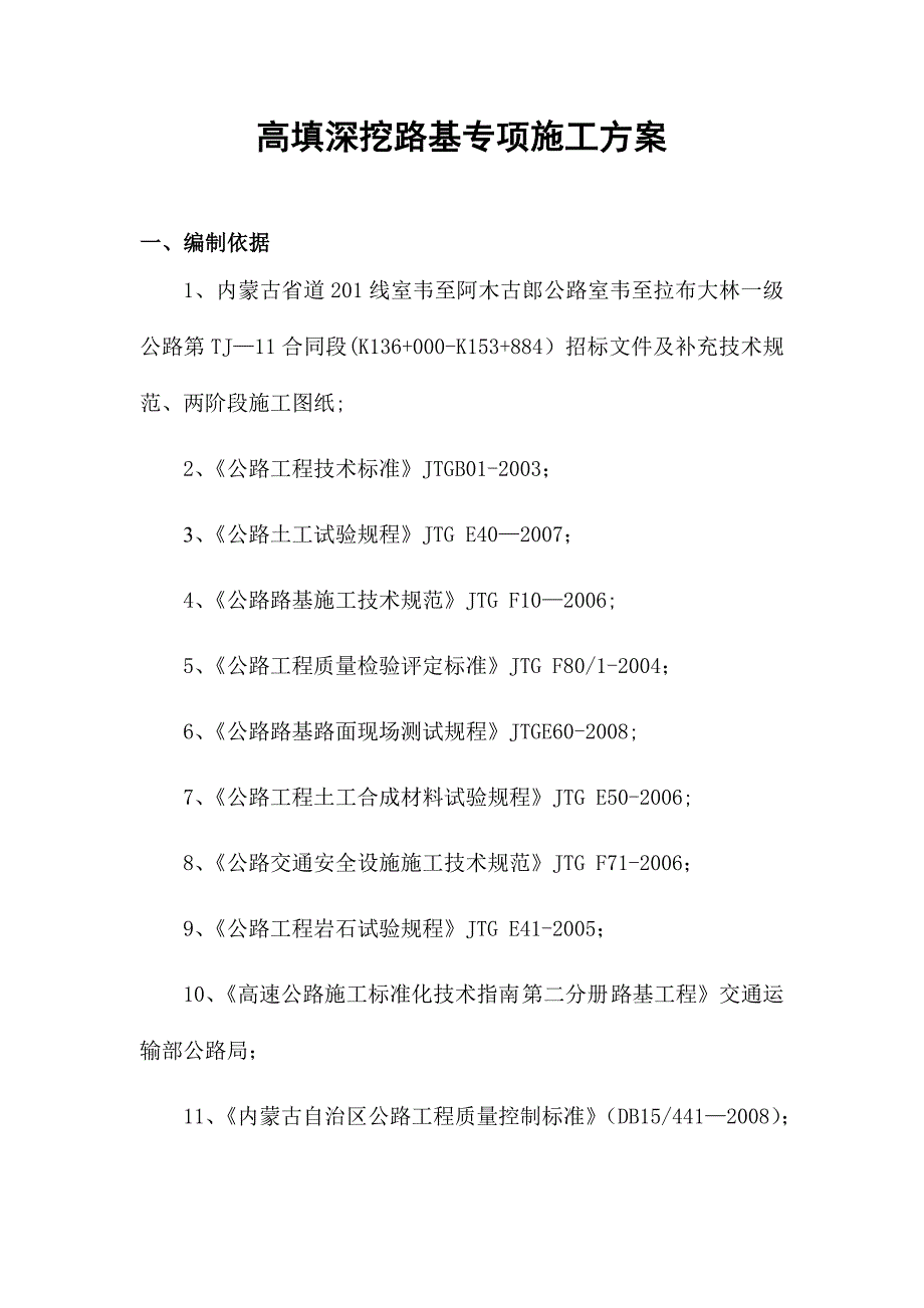 【施工方案】高填深挖路基专项施工方案_第4页