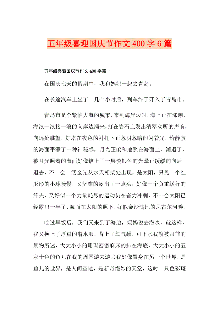 五年级喜迎国庆节作文400字6篇_第1页