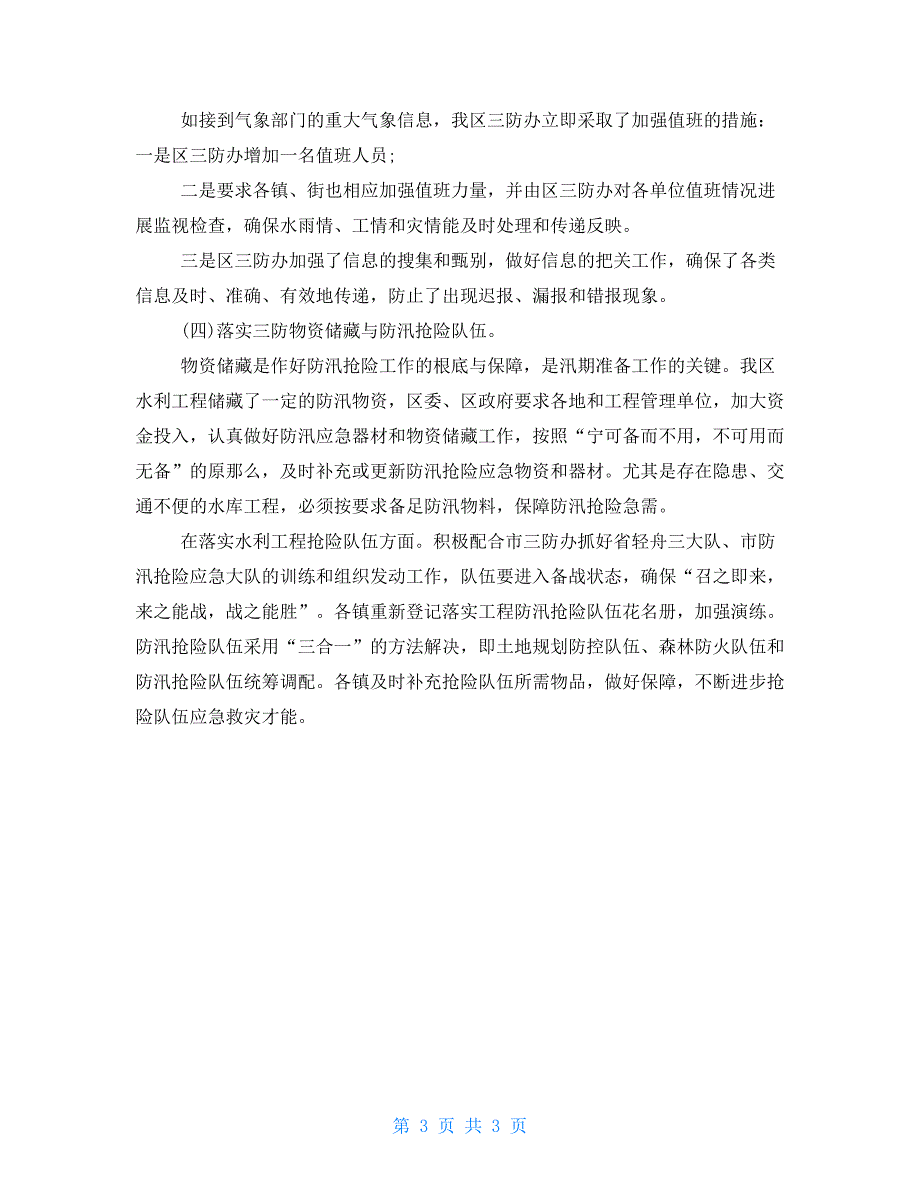 乡镇防汛年终工作总结范文2022个人工作总结范文_第3页