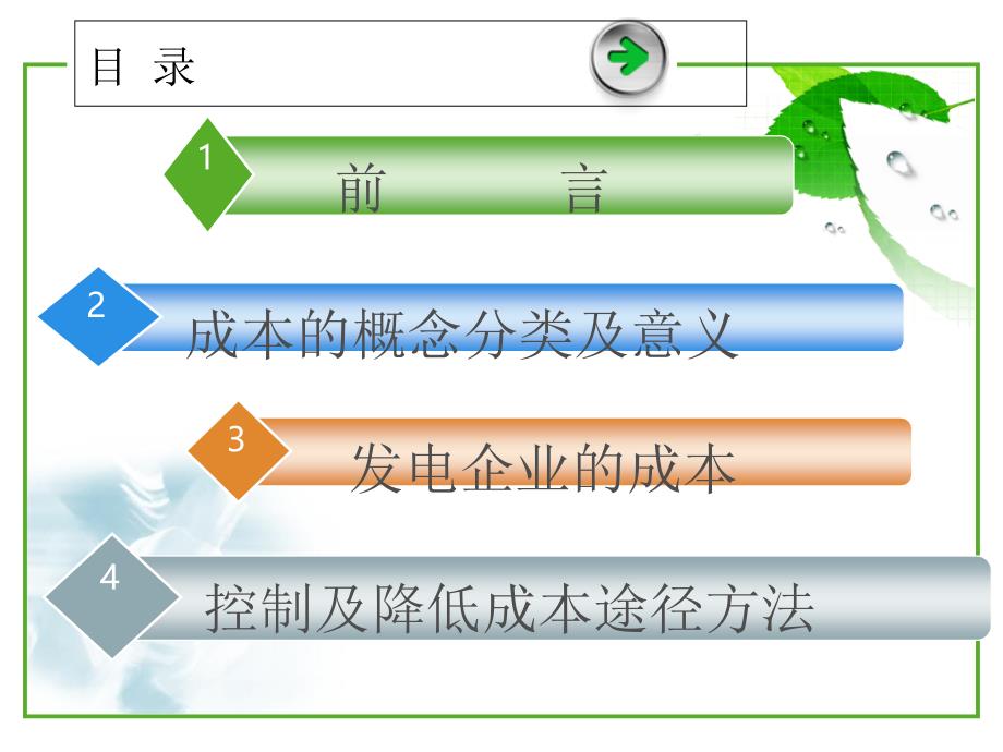 降低成本的方法及途径_第2页