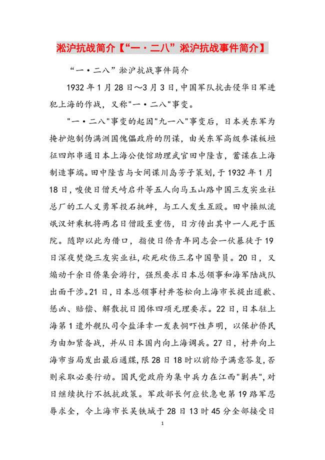 2023年淞沪抗战简介“一&#183;二八”淞沪抗战事件简介.docx