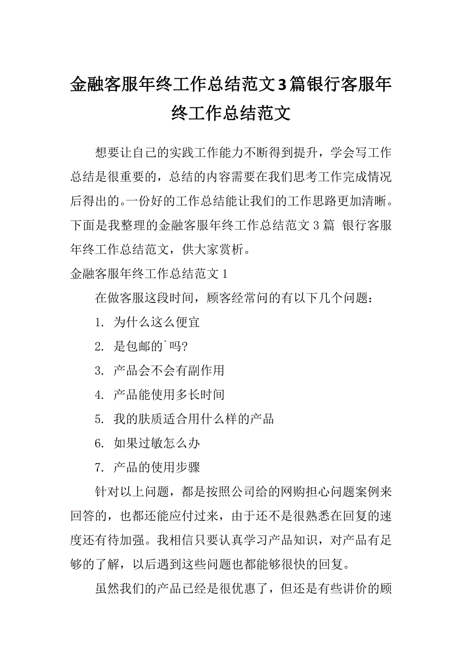 金融客服年终工作总结范文3篇银行客服年终工作总结范文_第1页