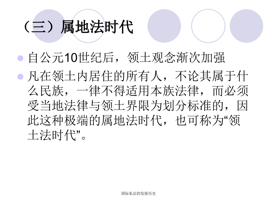 国际私法的发展历史课件_第4页