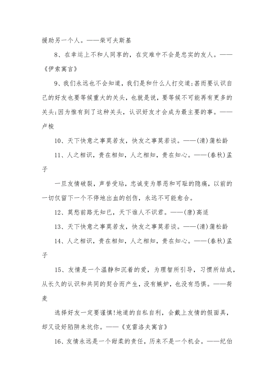 精选友情格言50句_第2页