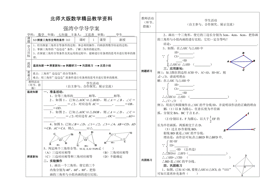 精品北师大版七年级下册3.3.1探索三角形全等的条件导学案_第1页