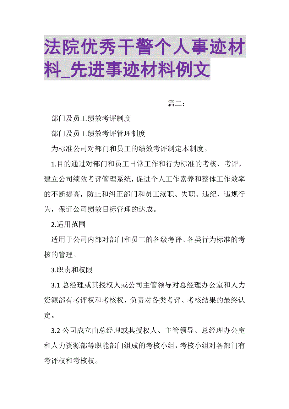 2023年法院优秀干警个人事迹材料_先进事迹材料例文.DOC_第1页