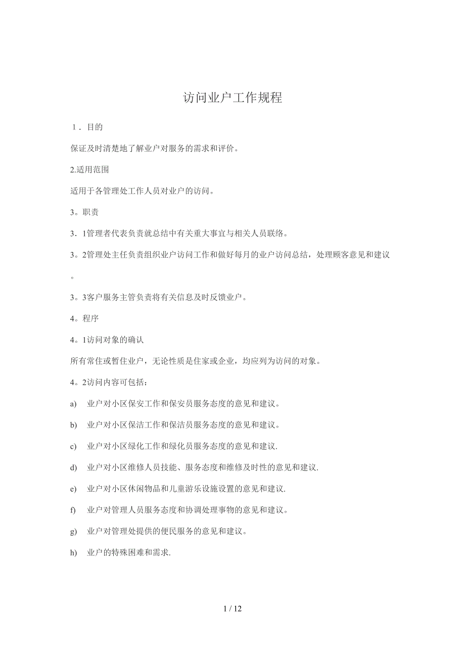 GPI-Z-JDWY-08业户访问工作规程（00）_第1页