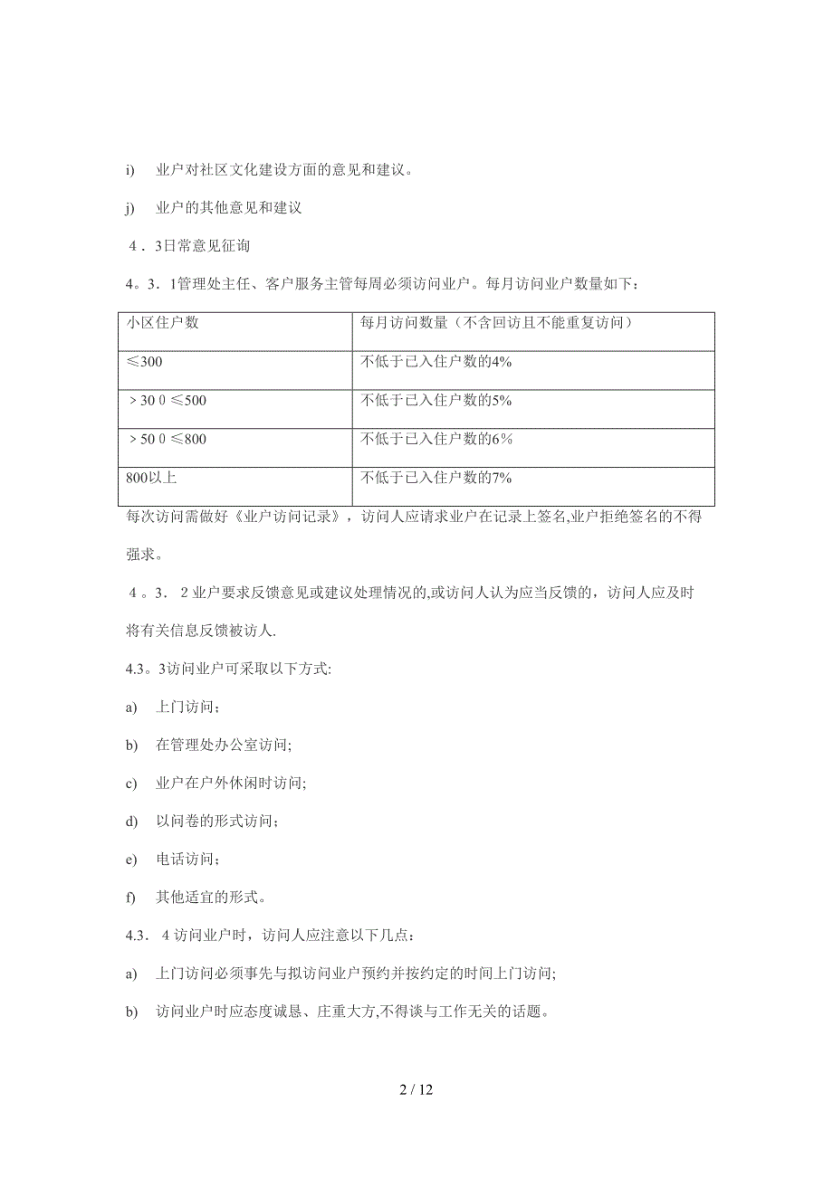 GPI-Z-JDWY-08业户访问工作规程（00）_第2页