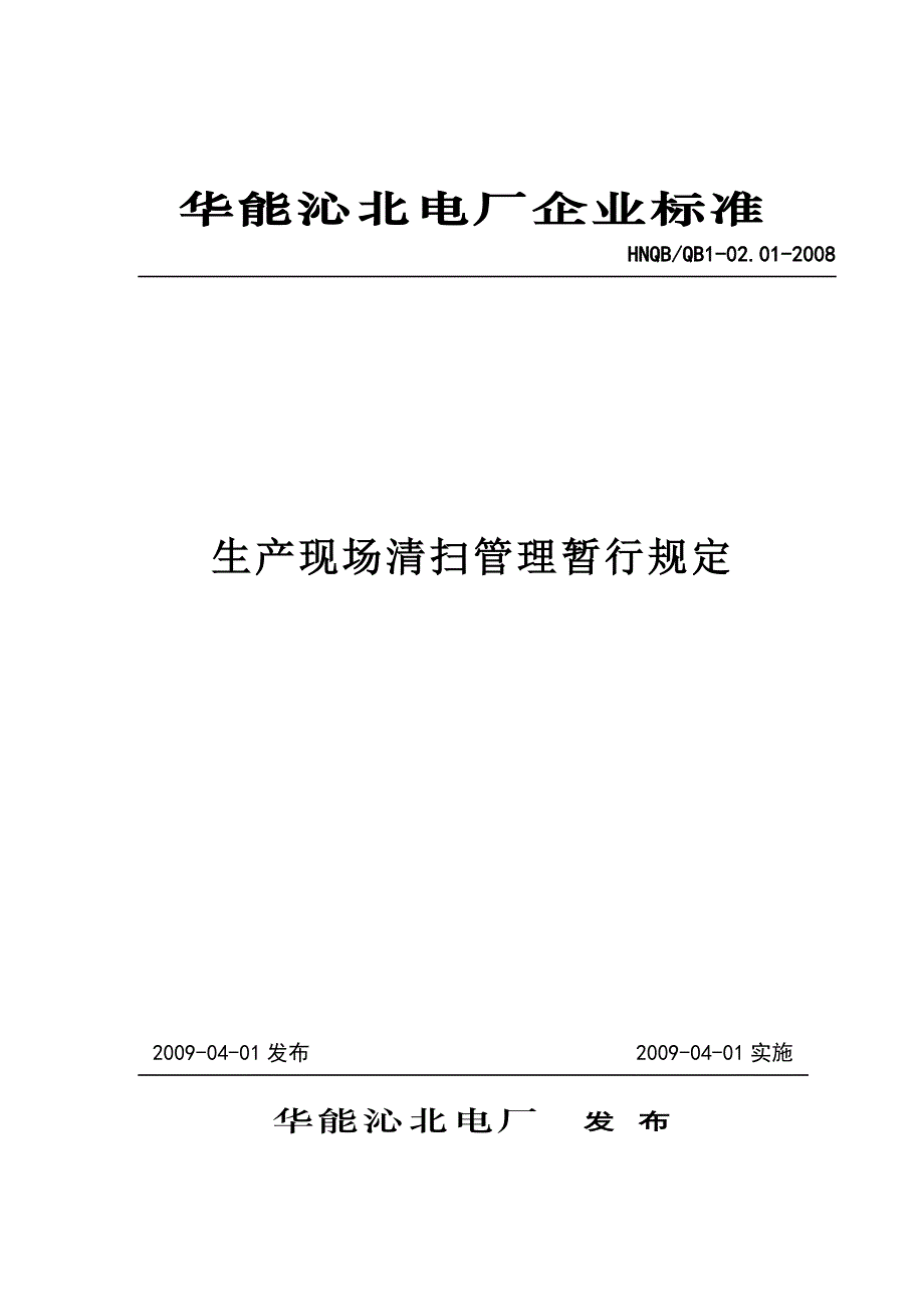 沁北电厂文明生产管理标准_第1页