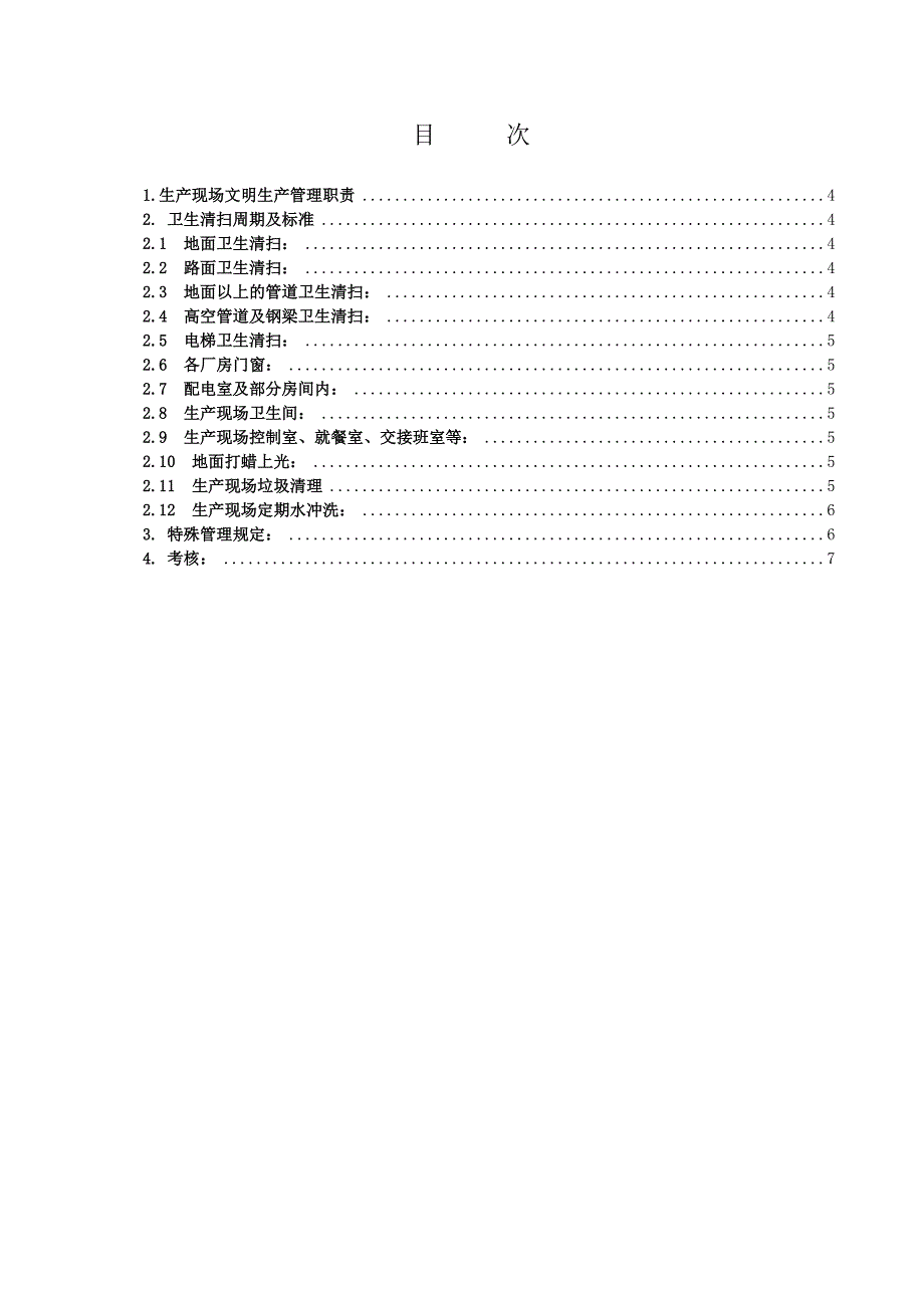 沁北电厂文明生产管理标准_第3页