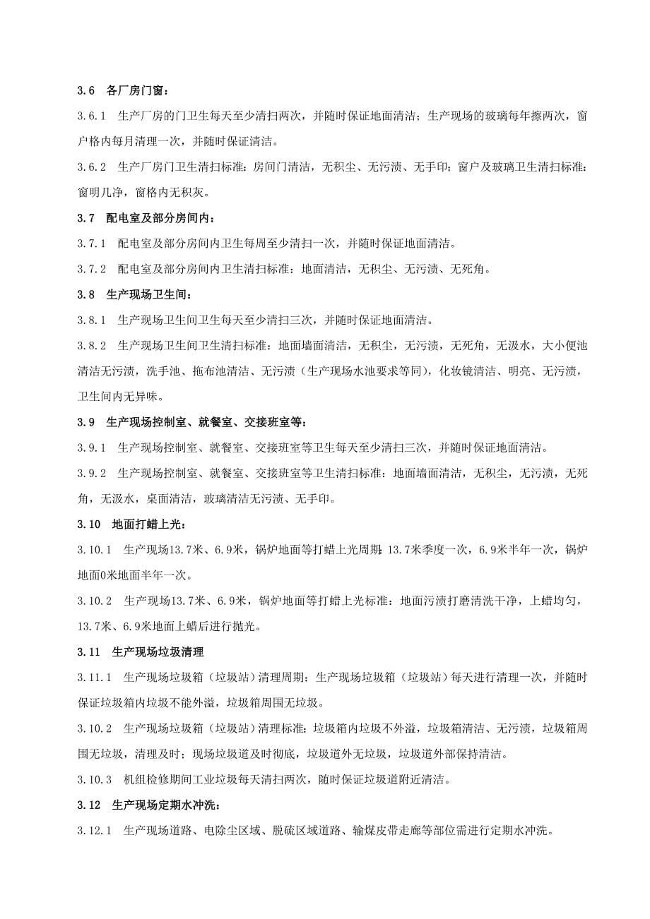 沁北电厂文明生产管理标准_第5页