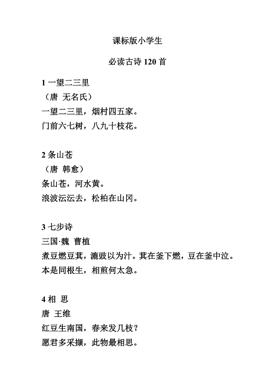 必背古诗70首_第1页