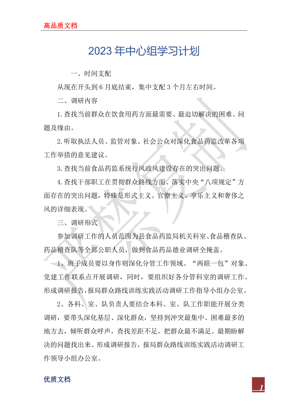 2023年中心组学习计划_第1页