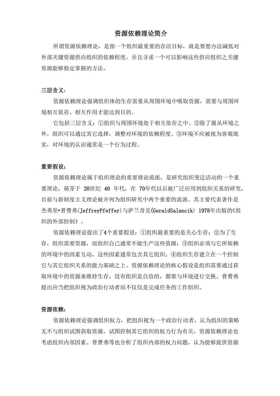 资源依赖理论简介_第1页