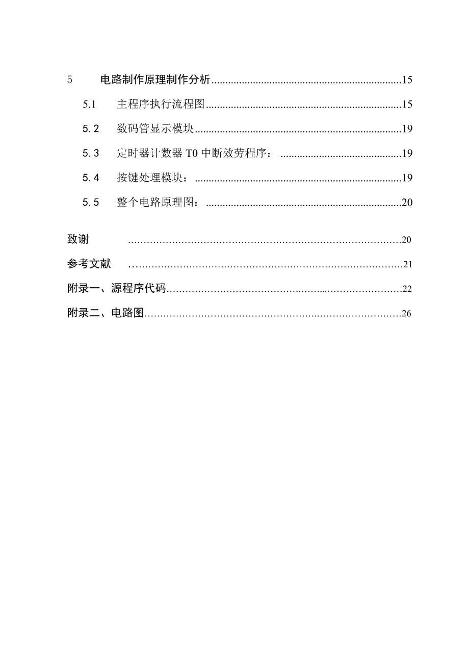 毕业设计-基于51单片机的电子时钟的设计与制作_第5页