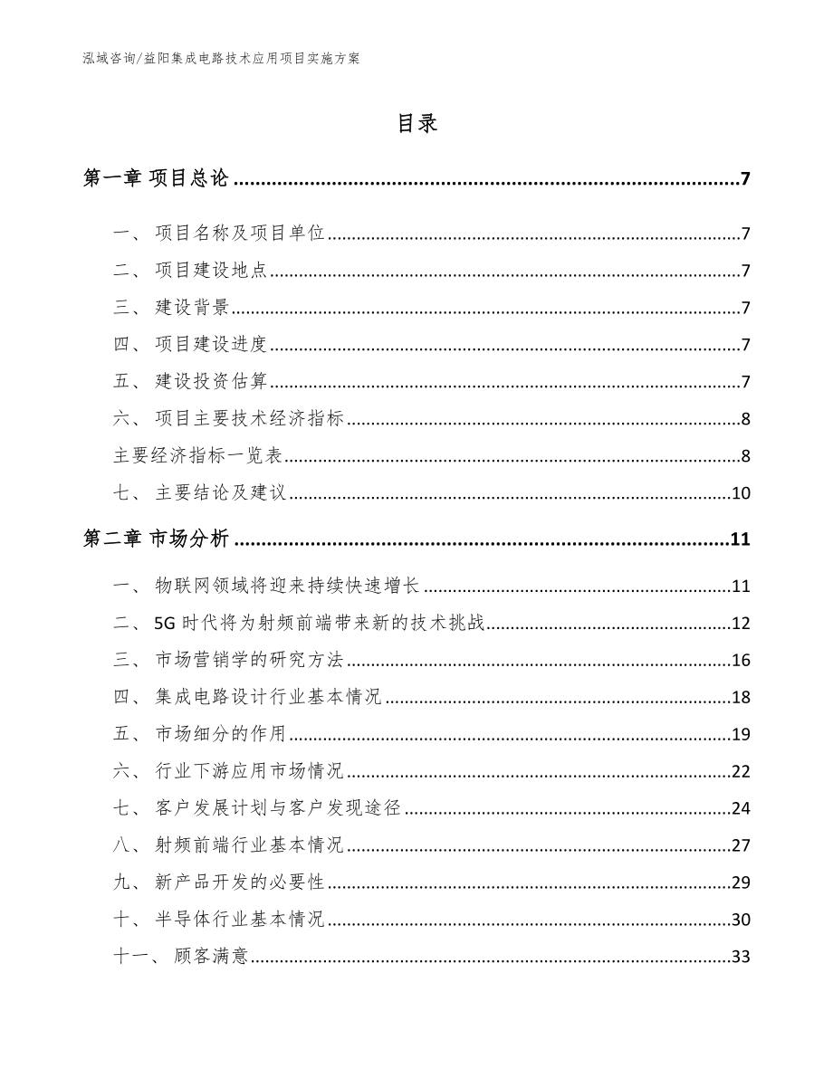 益阳集成电路技术应用项目实施方案_范文模板_第2页