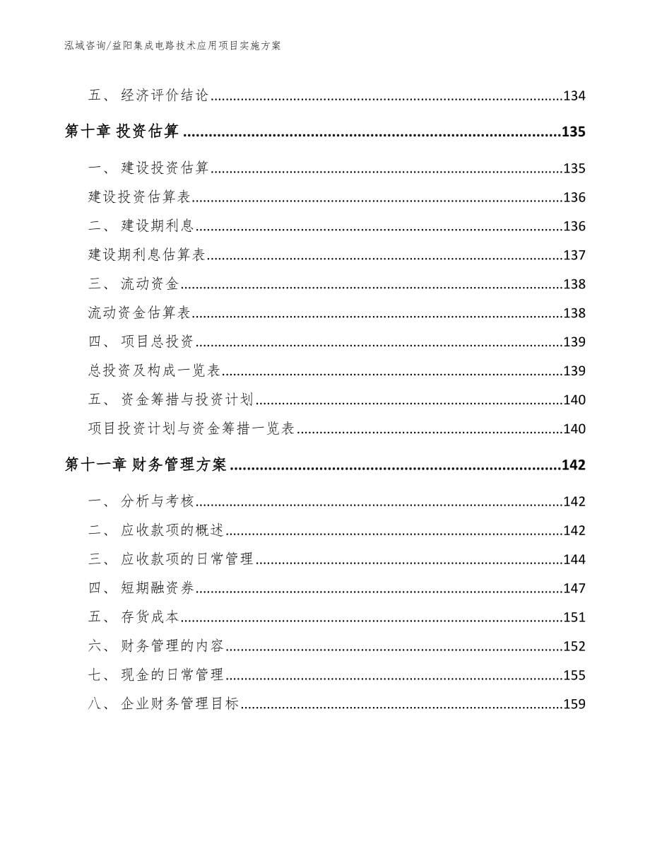 益阳集成电路技术应用项目实施方案_范文模板_第5页