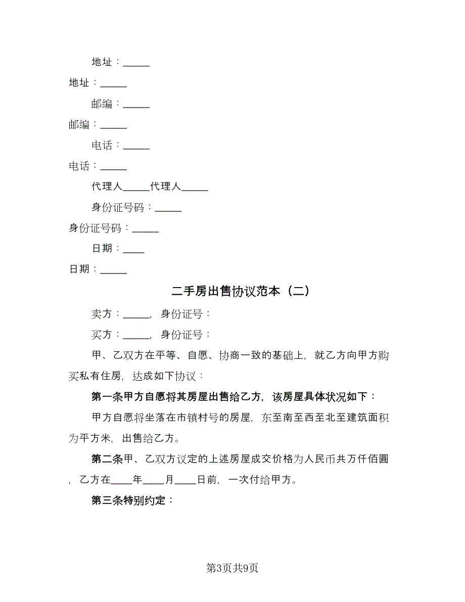 二手房出售协议范本（四篇）.doc_第3页