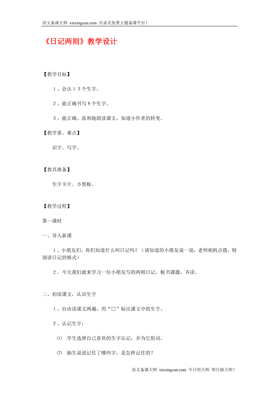 日记两则教学设计[1]2.doc_第1页