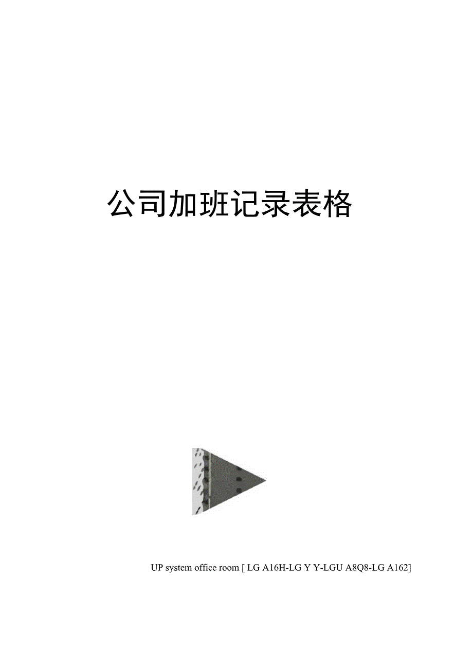 公司加班记录表格_第1页