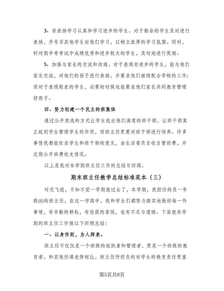 期末班主任教学总结标准范本（三篇）.doc_第5页