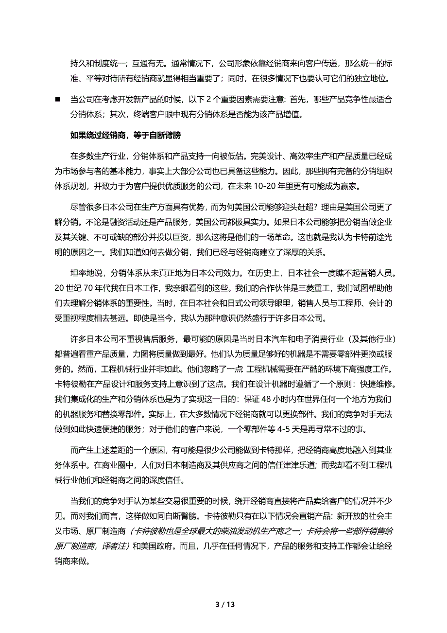 如何处理厂商与经销商的关系-卡特彼勒分销系统剖析.docx_第3页