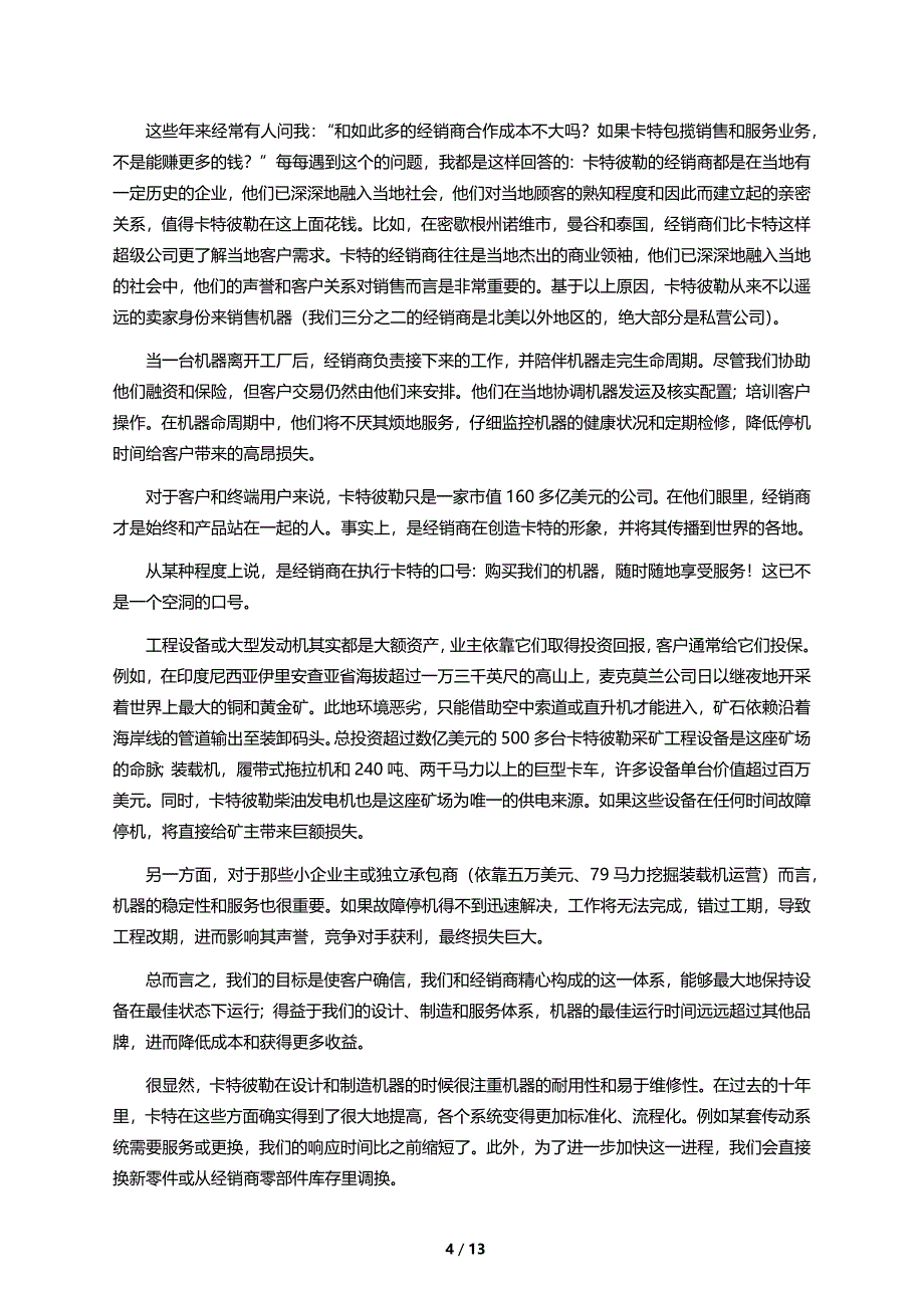 如何处理厂商与经销商的关系-卡特彼勒分销系统剖析.docx_第4页