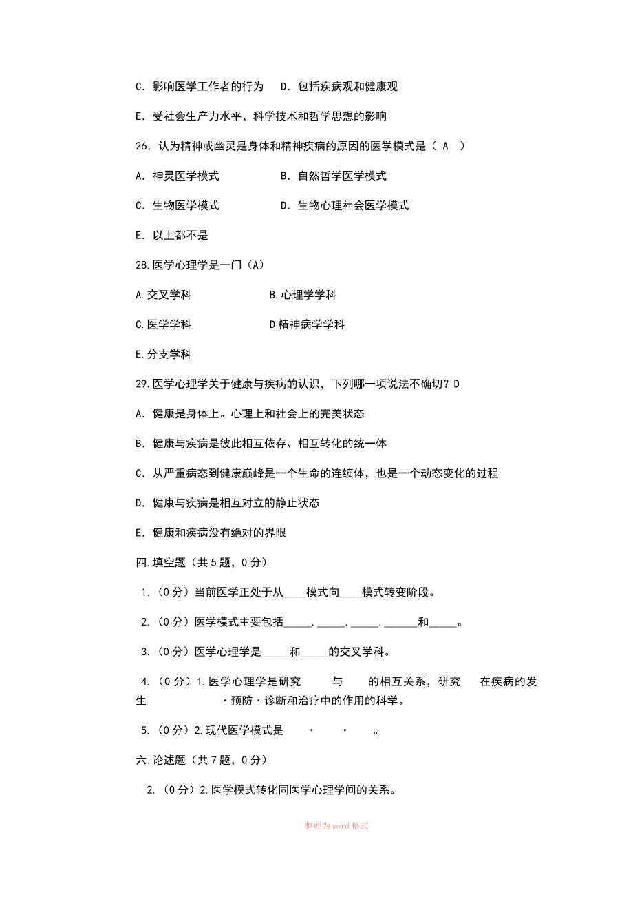 医学心理学最全题库_第4页