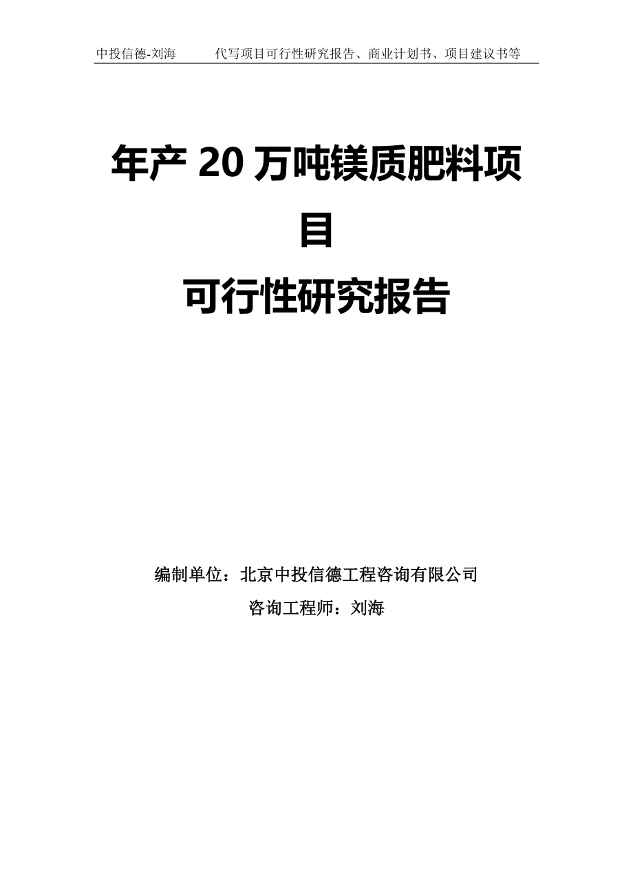 年产20万吨镁质肥料项目可行性研究报告模板-拿地申请立项_第1页