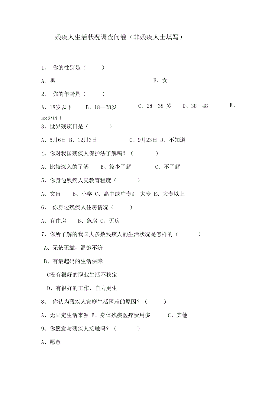 残疾人生活状况调查问卷_第1页