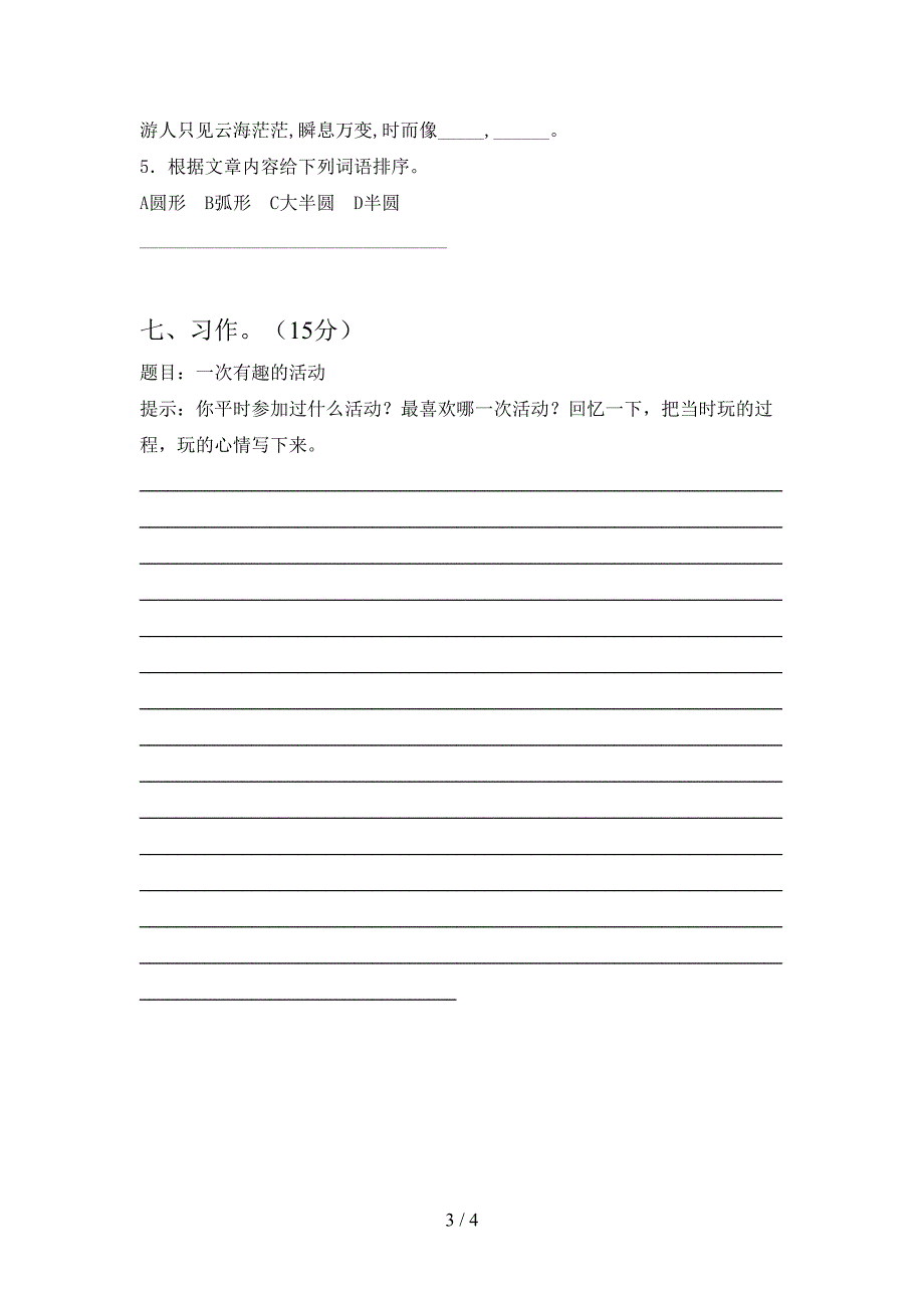 新部编人教版三年级语文下册一单元考试卷(下载).doc_第3页