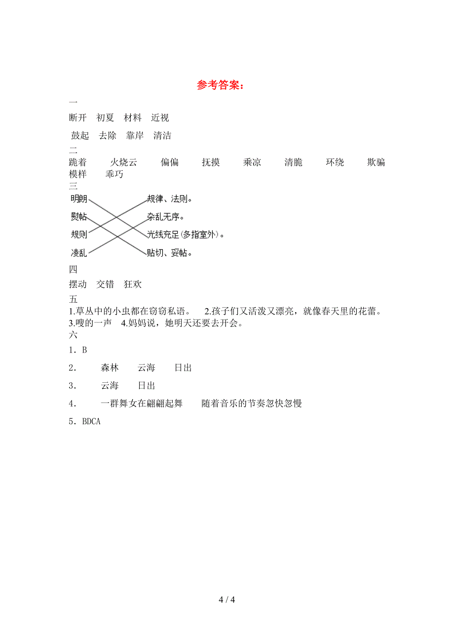 新部编人教版三年级语文下册一单元考试卷(下载).doc_第4页