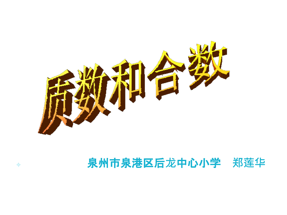 五年级上册数学课件3.5质数和合数北师大版共31张PPT_第1页