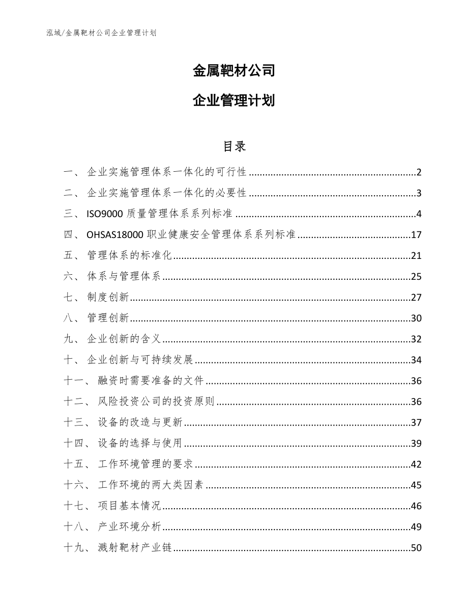 金属靶材公司企业管理计划_第1页