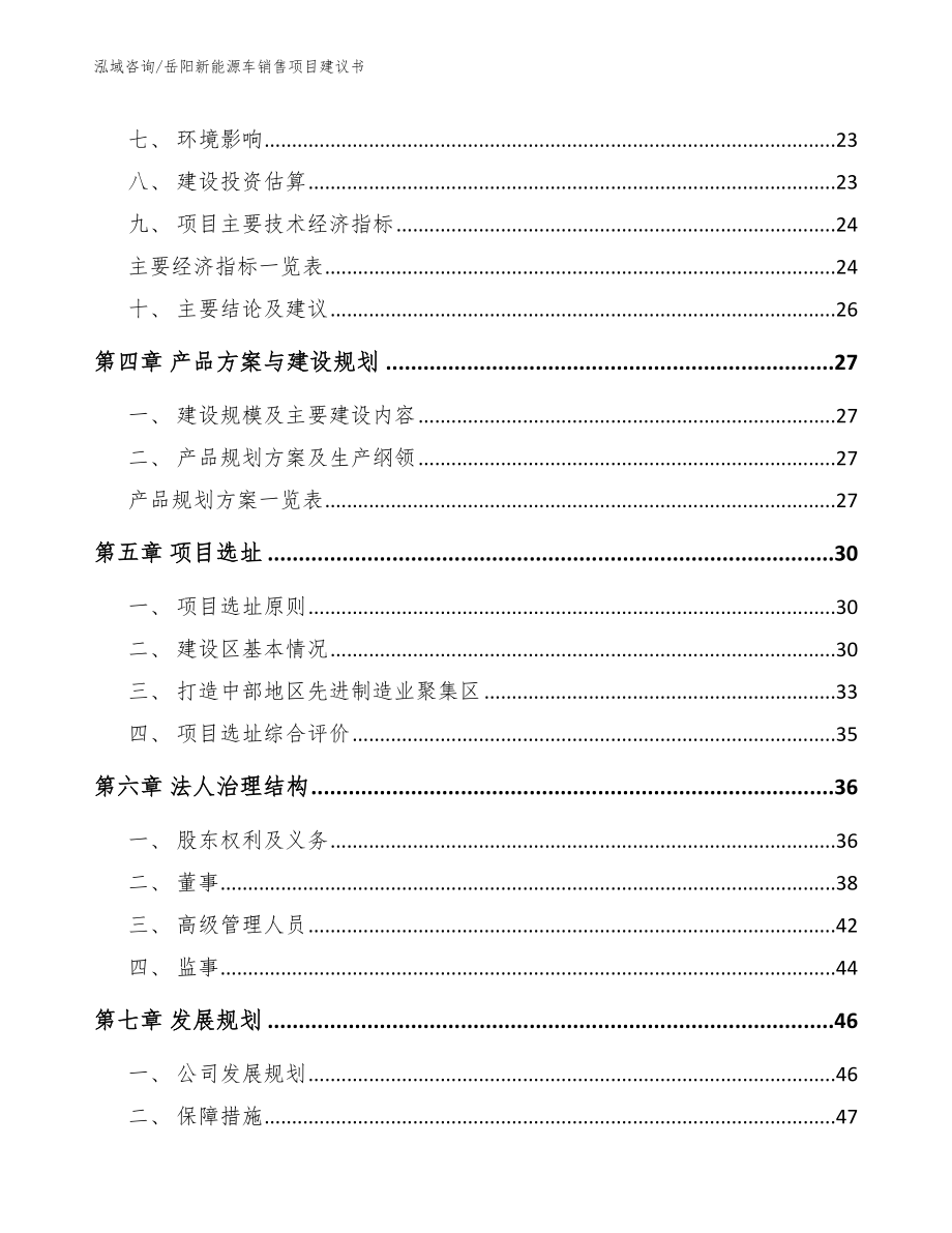 岳阳新能源车销售项目建议书_第3页