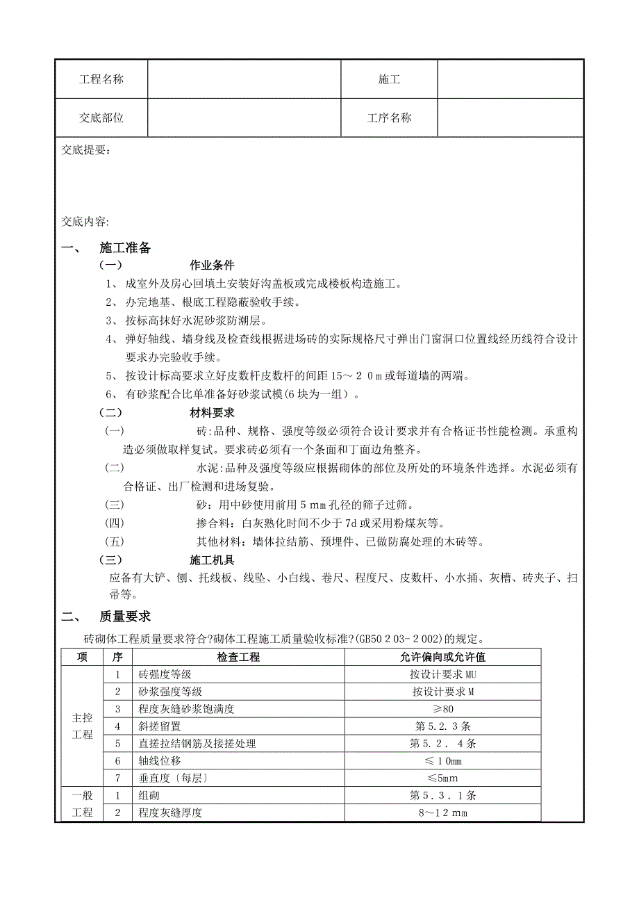 一般砖砌体砌筑工程技术交底记录_第1页