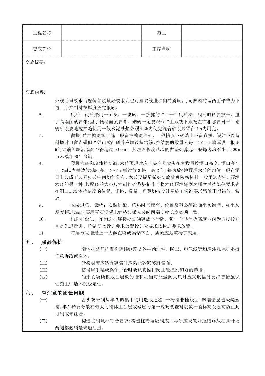 一般砖砌体砌筑工程技术交底记录_第3页