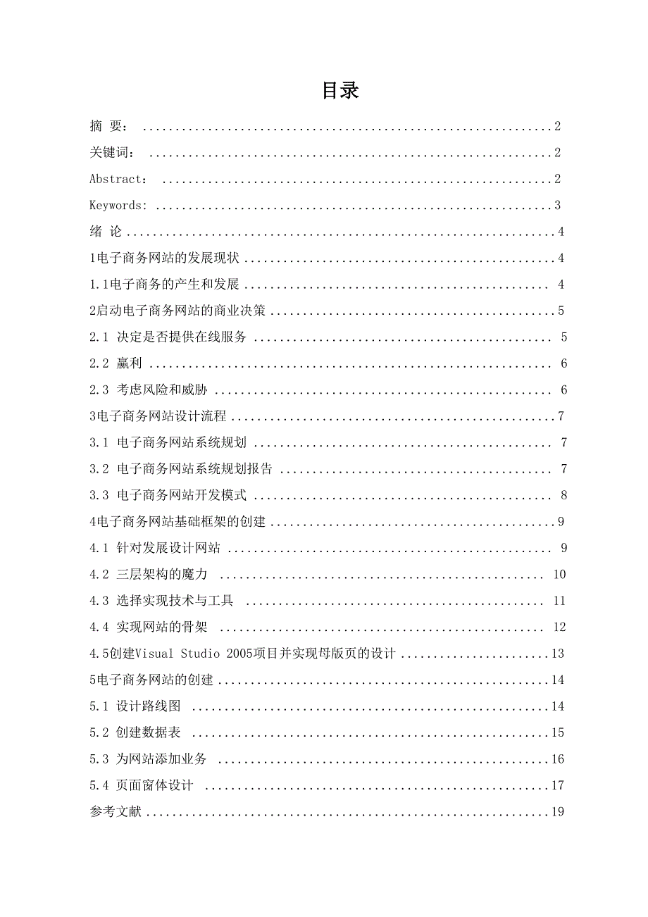 电子商务网站建设本科毕业设计论文_第1页