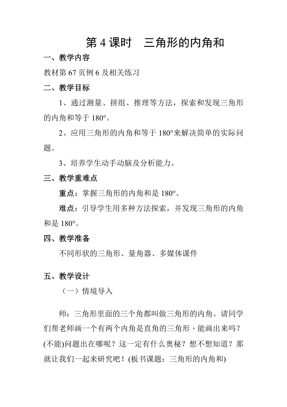 第4课时　三角形的内角和.doc_第1页