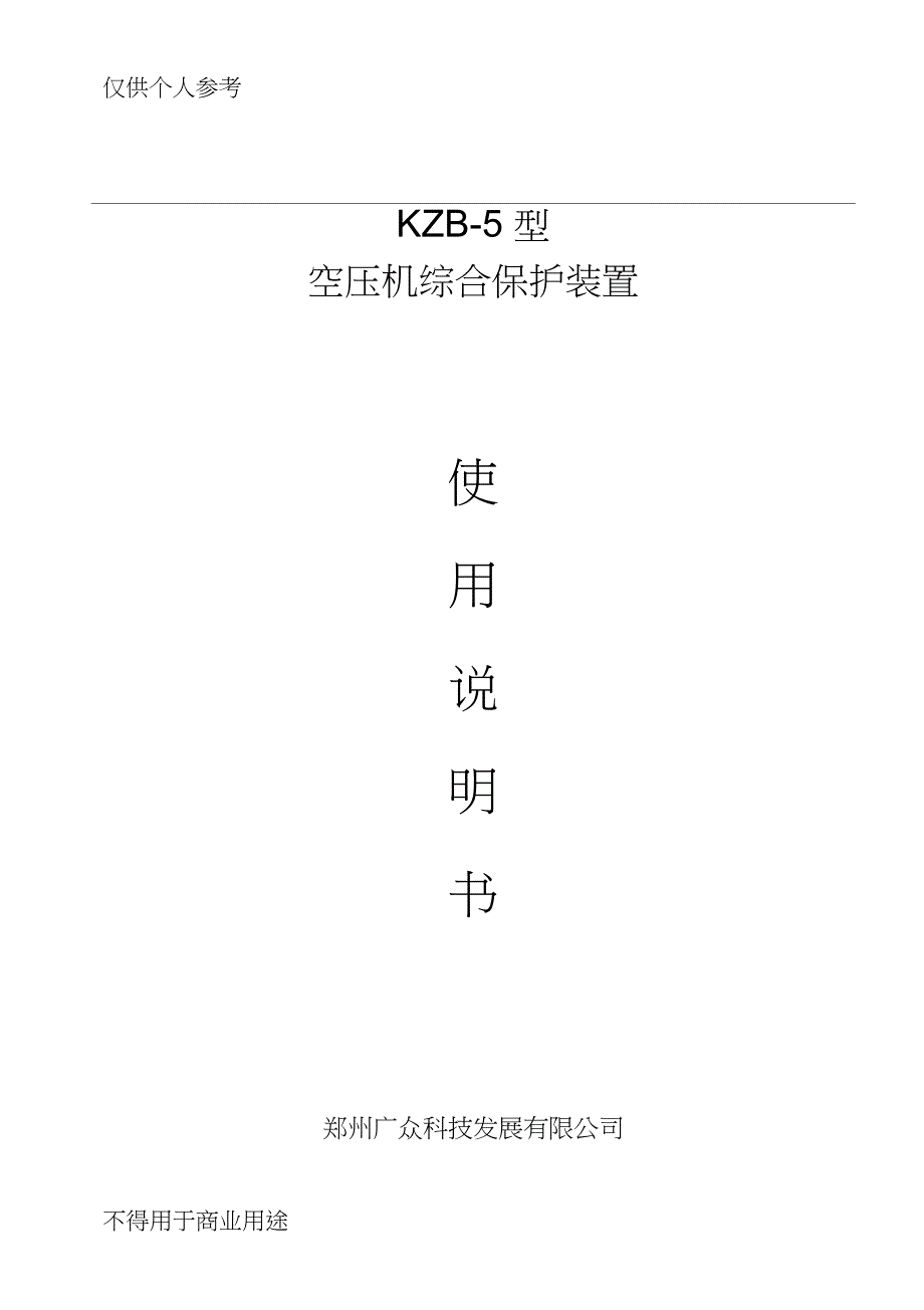 KZB5型空压机综合保护装置说明书_第1页