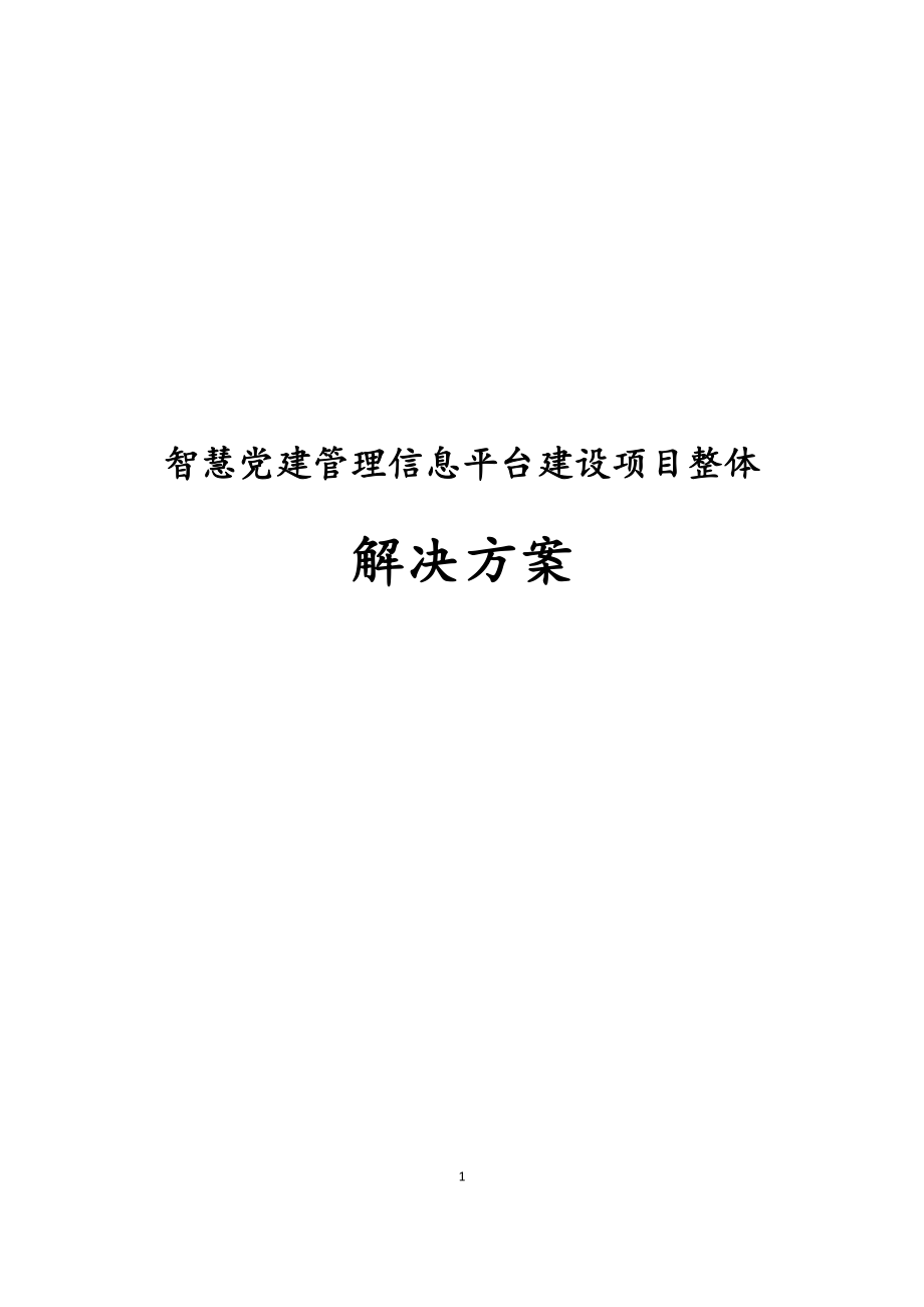 最新版智慧党建管理信息平台建设项目整体解决方案 智慧党建管理信息平台建设方案.docx