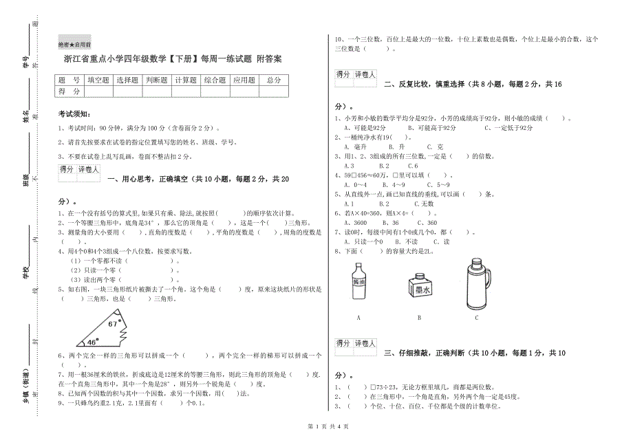 浙江省重点小学四年级数学【下册】每周一练试题 附答案.doc_第1页