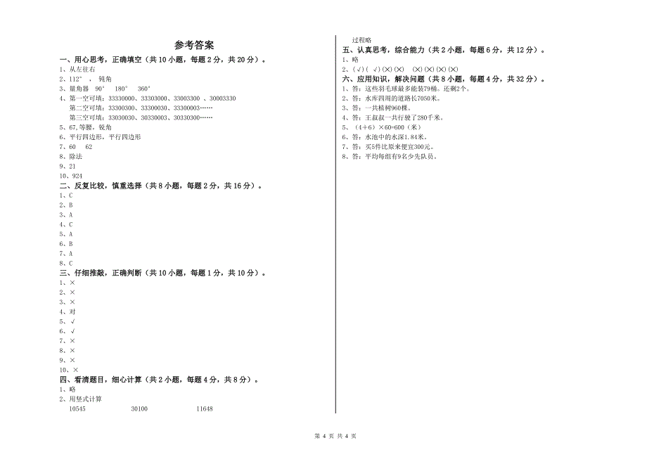 浙江省重点小学四年级数学【下册】每周一练试题 附答案.doc_第4页