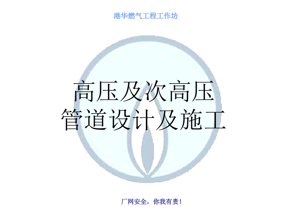 高压及次高压管道设计及施工_第1页