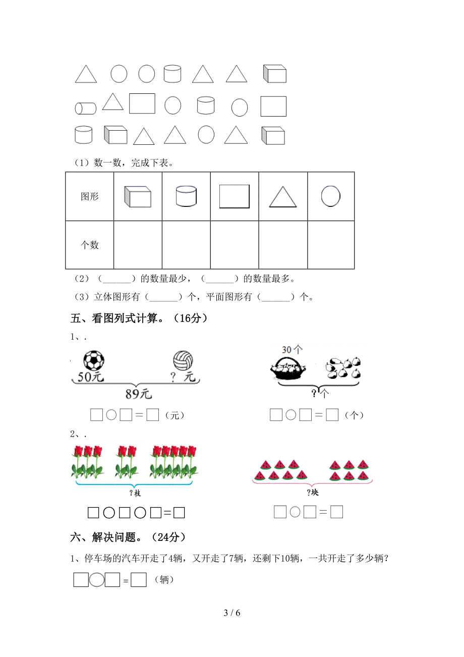 部编人教版一年级数学下册期中测试卷及答案【A4打印版】.doc_第3页