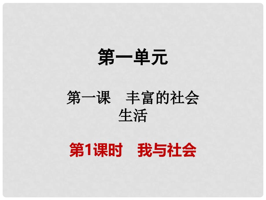 江西省寻乌县八年级道德与法治上册 第一单元 走进社会生活 第一课 丰富的社会生活 第1框 我与社会课件 新人教版_第1页