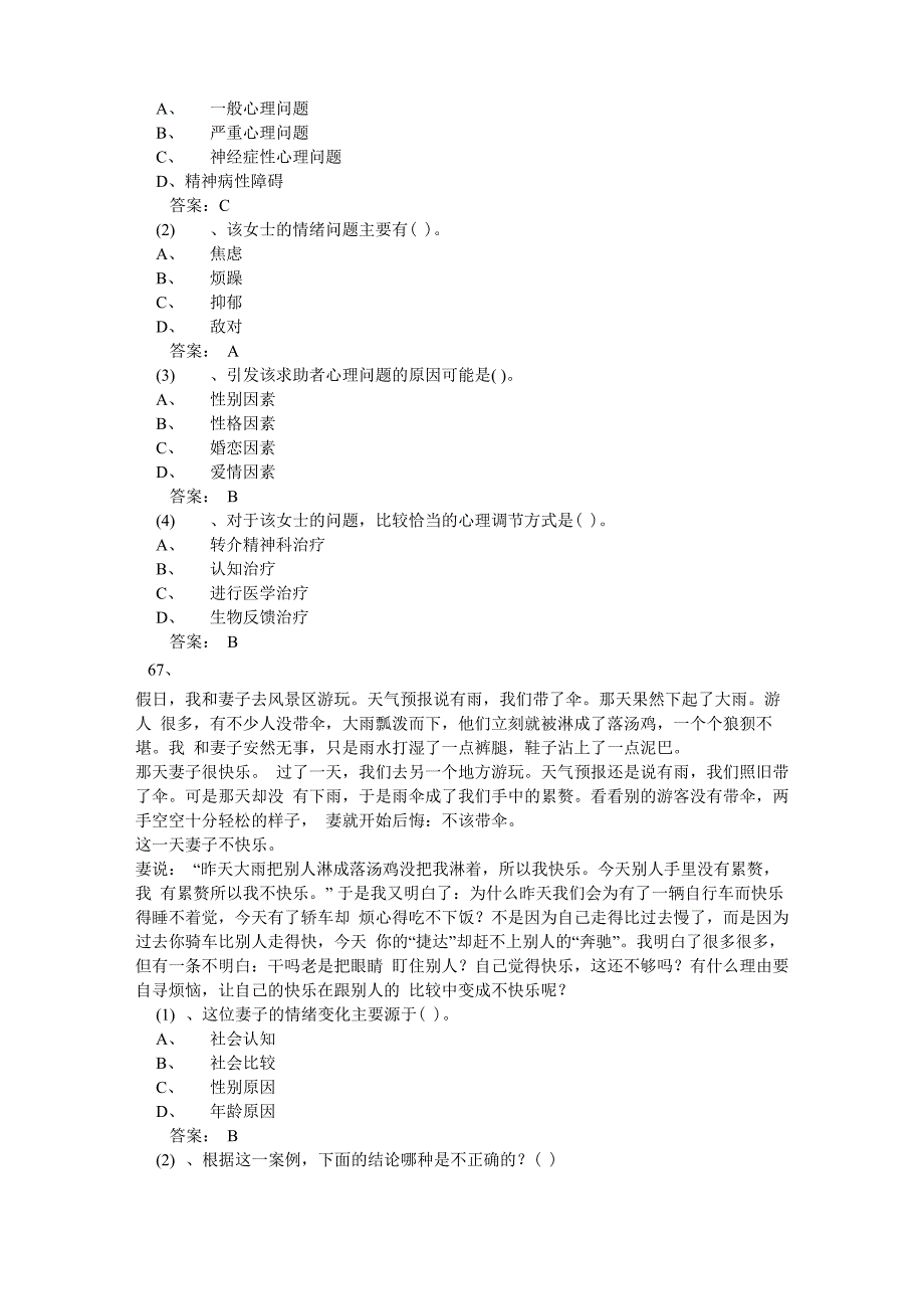 专业技术人员心理健康与心理调适考试2_第4页