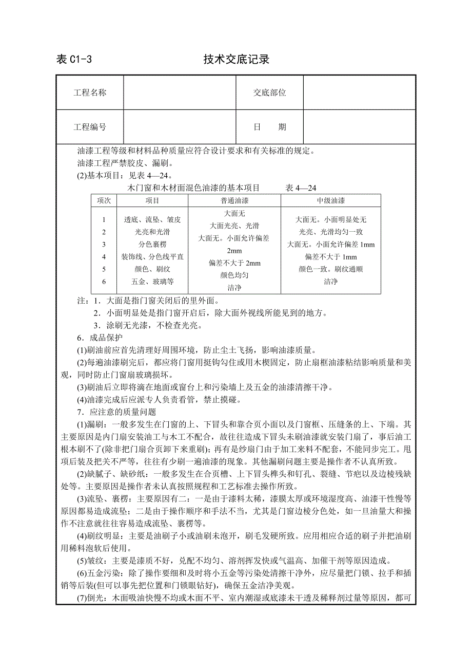 建筑技术交底--木材面混色油漆(溶剂型混色涂料).doc_第4页