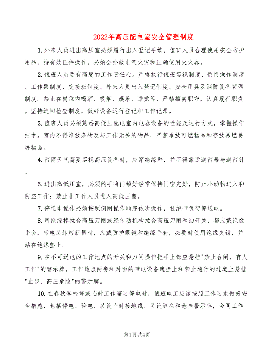 2022年高压配电室安全管理制度_第1页